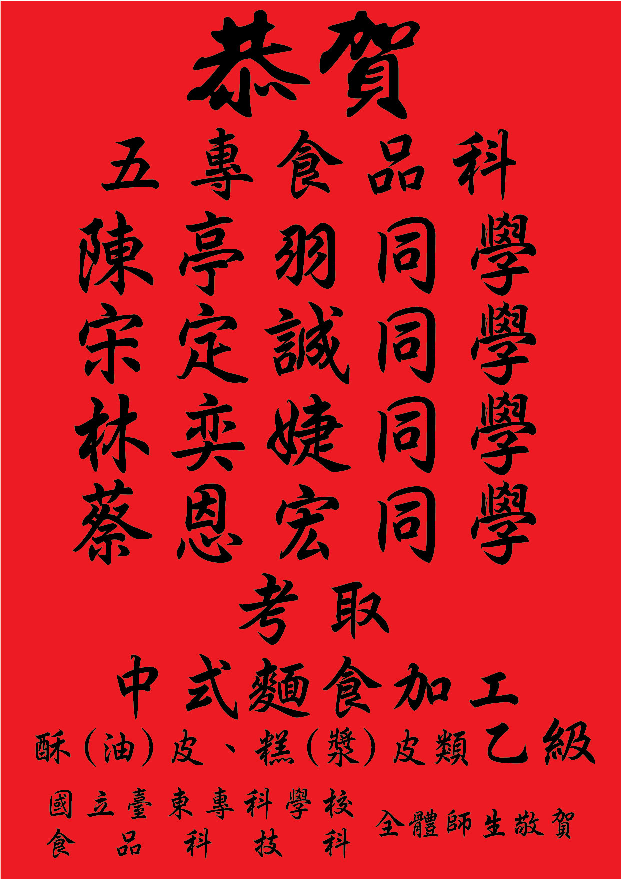 五專麵乙紅榜